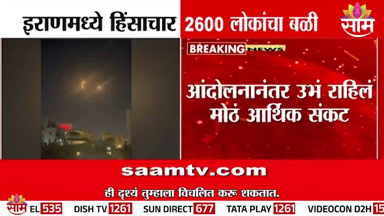 इराणमध्ये हिंसाचार 2600 लोकांचा बळी | Iran crisis  | Internation News