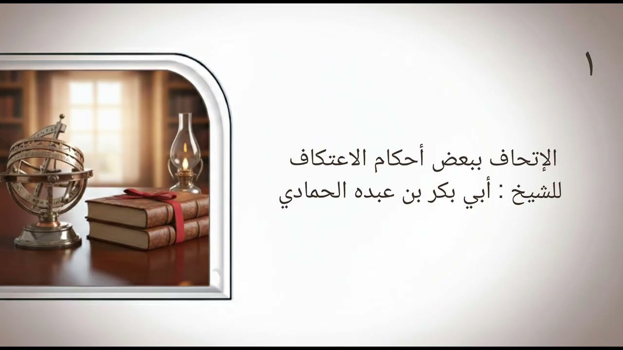 الإتحاف ببعض أحكام الاعتكاف للشيخ أبي بكر بن عبده الحمادي 01