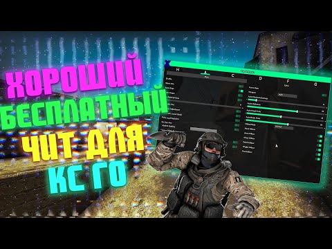 🔥 Бесплатный чит