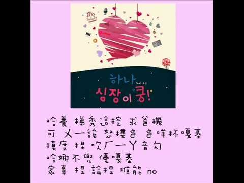 [空耳] Hana - Heart thump (Feat. 두온)