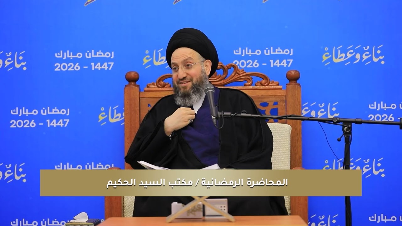 المحاضرة الرمضانية | رسالة الحقوق للإمام زين العابدين (عليه السلام) - حق الصلاة 7 رمضان 1447هـ 