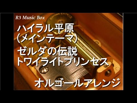 ハイラル平原 (メインテーマ)/ゼルダの伝説 トワイライトプリンセス【オルゴール】