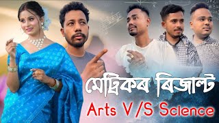 মেট্ৰিকৰ ৰিজাল্ট 🙄- Arts V/S Science 🤣- Black And White 2024