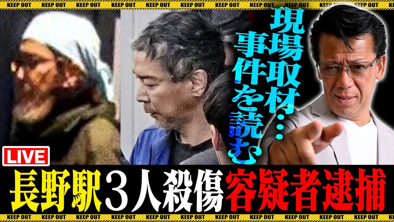 長野駅 通り魔捕まった