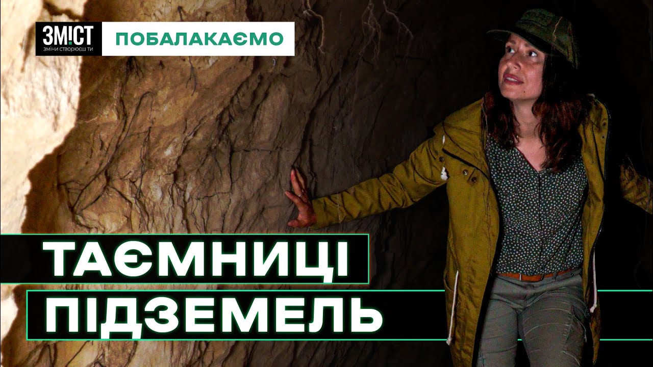 Спустилися у давні підземелля. Подорожі Україною