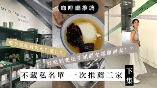 咖啡廳vlog/台北超火紅下午茶推薦！美食不藏私（下集）