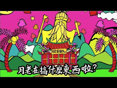 《3個諸葛亮》之月老客服中心──后羿嫦娥都來客訴啦💣