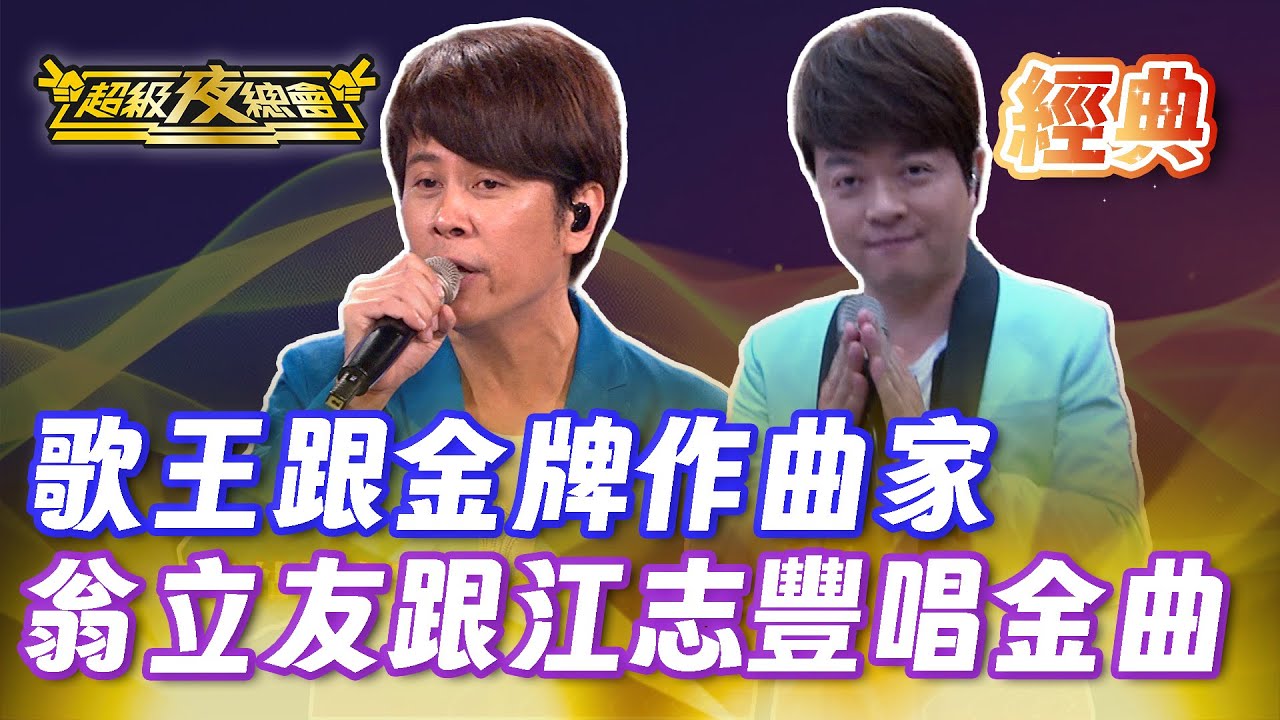 ❤️【經典夜總會】翁立友加上江志豐！金牌歌王跟作曲家一起唱最紅金曲！｜超級夜總會 Super Night Club