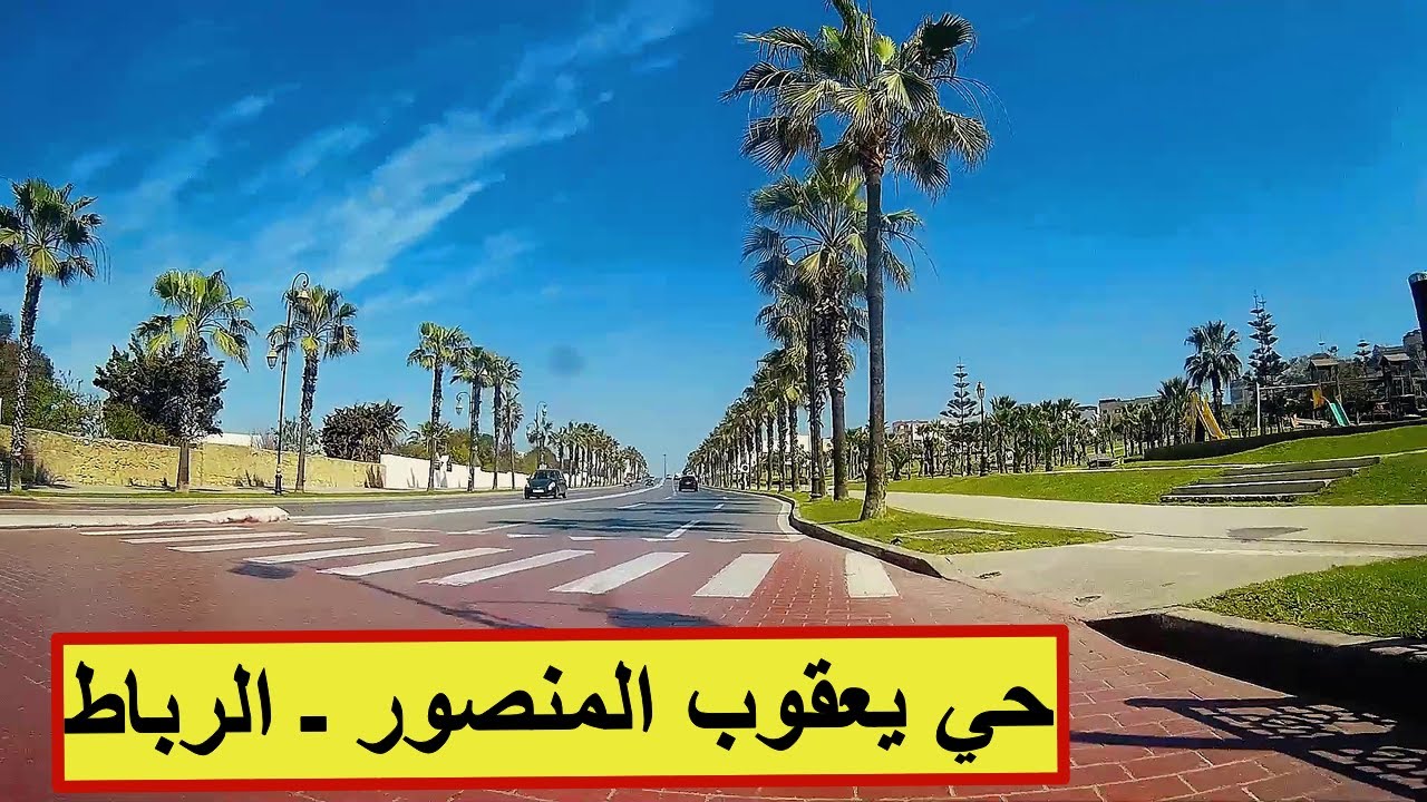 جولة جميلة في الرباط بشوارع حي يعقوب المنصور و أزقته