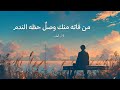 من فاته منك وصل حظه الندم ابراهيم العربي