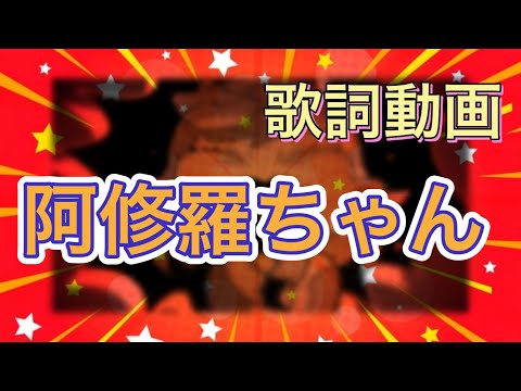 【歌詞動画】阿修羅ちゃん