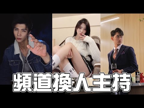 頻道換人主持｜導演好了沒