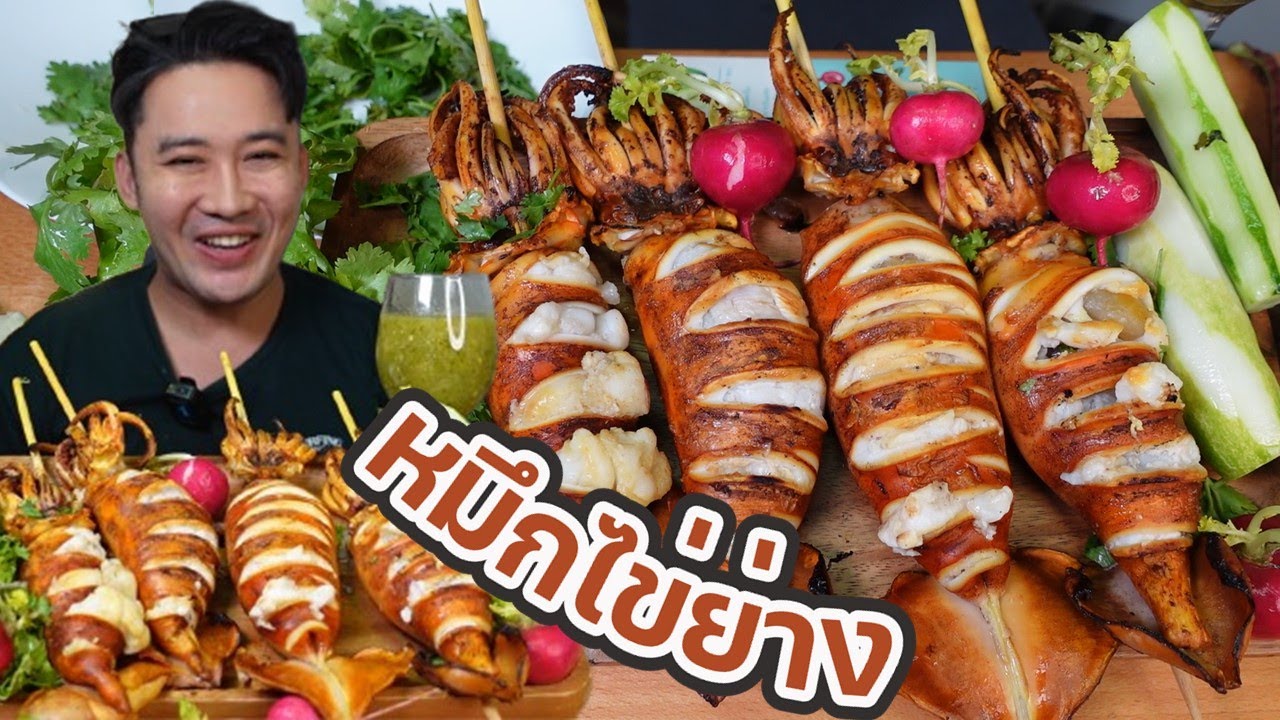 หมึกไข่ตัวบึ้มๆ น้ำจิ้มเด็ดๆ แซ่บๆ หมึกเก่งลายพราง l กินกับกี้