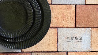 Takashi Yomiya  a Japanese potter in Kumamoto 　余宮隆 展　陶芸家　陶芸   陶磁器　焼物　ceramic ceramicist ceramist