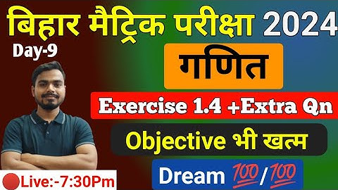 Class 10th Math Exercise 1.4| कक्षा 10वी गणित प्रश्नावली 1.4|10th class Maths chapter 1 objective