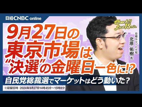 【9月27日(金)東京株式市場】日経平均株価は大幅続伸、自民党総裁選の影響で株高円安に／米ハイテク株高や配当落ち日の影響も強く／東京ゲームショウ現地リポート／10月相場入り・日銀短観と米雇用統計に注目