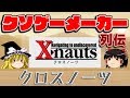 【ゆっくり解説】クソゲーメーカー列伝「クロスノーツ」