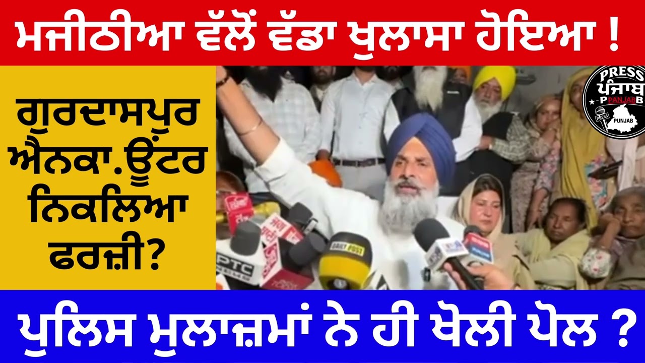 ਬਿਕਰਮ ਮਜੀਠੀਆ ਵੱਲੋਂ ਵੱਡਾ ਖੁਲਾਸਾ। ਗੁਰਦਾਸਪੁਰ ਇਨ.ਕਾਊਂਟਰ ਨਿਕਲਿਆ ਫਰਜੀ ?ਪੁਲਿਸ ਮੁਲਾਜ਼ਮਾਂ ਨੇ ਹੀ ਖੋਲੀ ਪੋਲ।