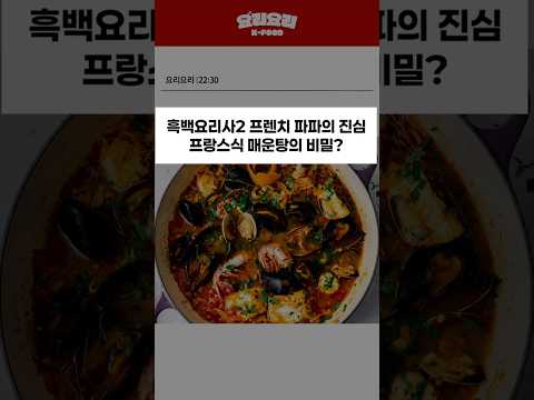 '흑백요리사2' 프랑스식 매운탕의 비밀?
