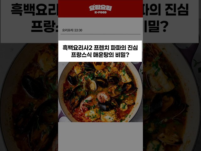 thumbnail - '흑백요리사2' 프랑스식 매운탕의 비밀?