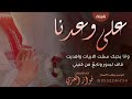 شيلة على وعدنا لـ بدور نواف اداء فواز العنزي