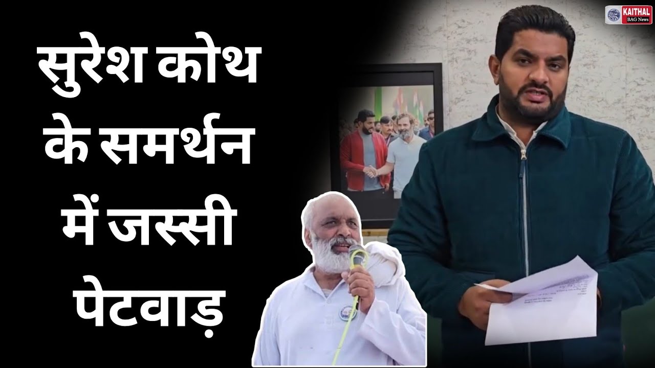 किसान नेता Suresh Koth के समर्थन में Jassi Petwar