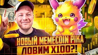 PikaBoss новый Meme Coin с большим потенциалом. $PIKA жду Х100🚀