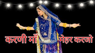 Karni Maa Mehar Karjo || करणी माँ मेहर करजो || Rajasthani Dance 2025 ||