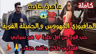 عاهرة خاصة😱💔المافيوزي المهووس و الجميلة القوية💪قصة حب قوي واعرة بزااف و مشوقة💞🔥كرهني ثم أحبني. كاملة