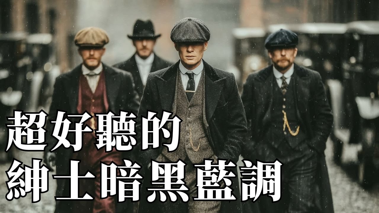 🚬 2026極致滄桑暗黑藍調精選｜撫慰靈魂的深沉男聲 🎶｜閱讀・放鬆・微醺時光的陪伴 🥃｜#紳士藍調 #滄桑男聲 #深夜BGM #放鬆音樂 #閱讀音樂 #背景音樂