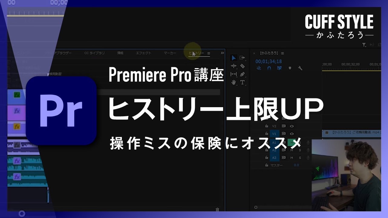 操作ミスの保険】ヒストリーで上限アップする方法【Premiere Pro