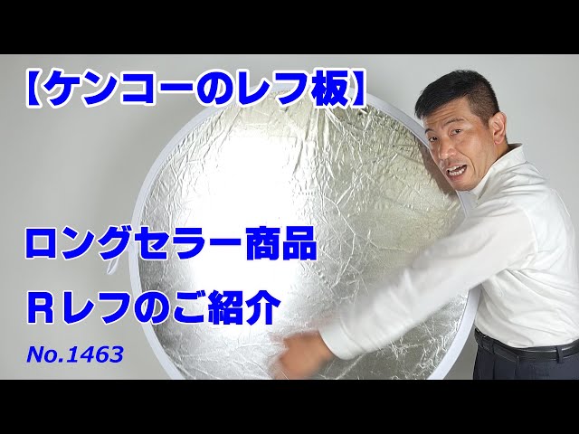 Kenko's long-selling reflector] Introducing the R Reflector (Video
