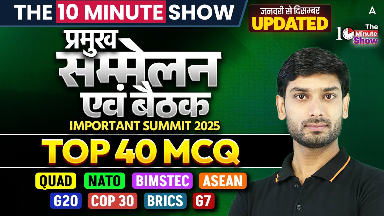 Important Summits and Meetings/प्रमुख सम्मेलन एवं बैठक 2025 | NATO, BIMSTEC, ASEAN, G20, BRICS, G7