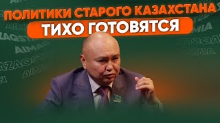 видео: Старая элита несколько раз пыталась раскачать страну | Ерлан Саиров картинка: Старая элита несколько раз пыталась раскачать страну | Ерлан Саиров