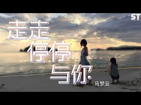 走走停停与你 - 马梦云『我曾寻寻觅觅，走走停停与你雨降落的距离』【動態歌詞Pinyin Lyrics】
