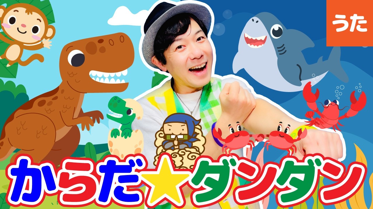 童謡】からだ☆ダンダン 〜たいそういくよー！〜 ともちかやっくん