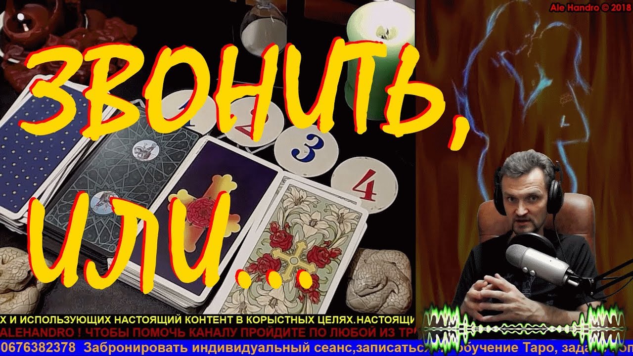 ОН НЕ ЗВОНИТ - ЗВОНИТЬ ПЕРВОЙ ИЛИ НЕТ? Таро онлайн ГАДАНИЕ - YouTube