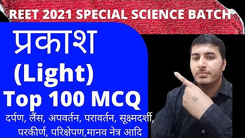 प्रकाश 100 अति महत्वपूर्ण प्रश्न| Light: General Science REET Level 2 In Hindi| Prakash or dhvani