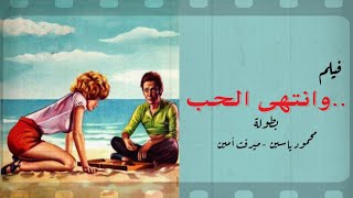 فيلم وانتهى الحب | بطولة محمود ياسين - ميرفت أمين - حسين الإمام | كامل بجودة عالية