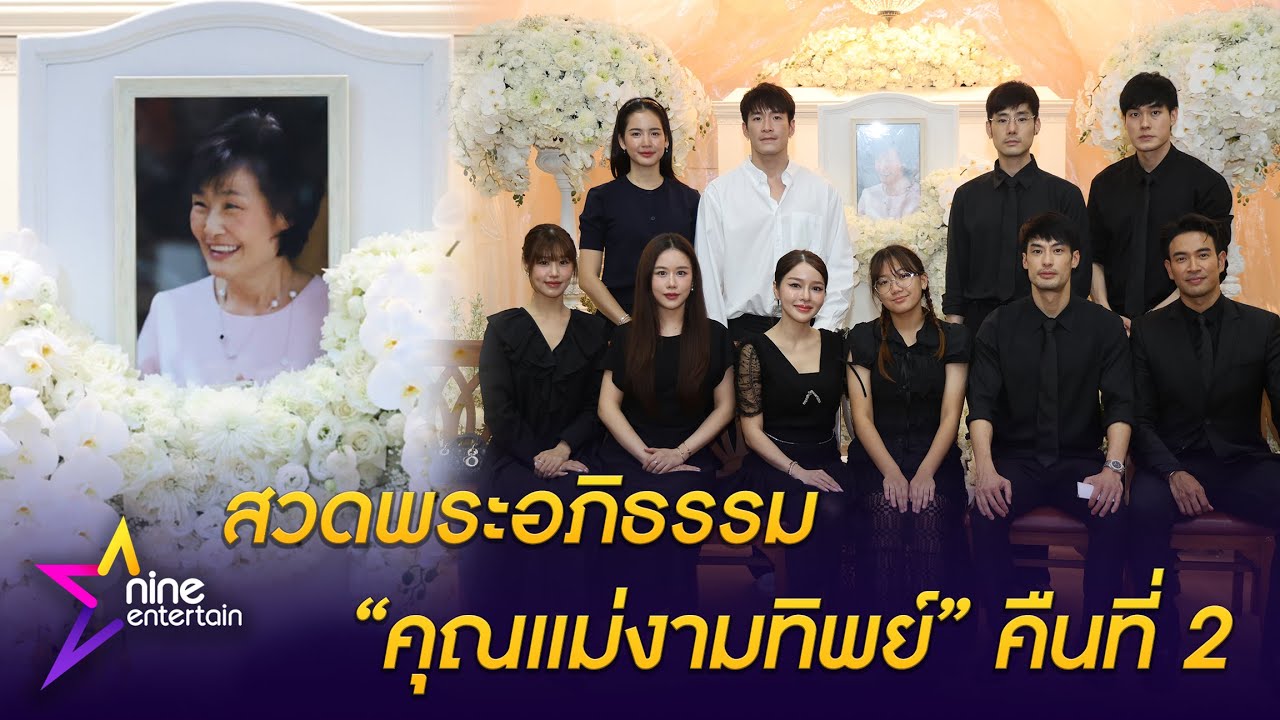 บรรยากาศสวดพระอภิธรรม คุณแม่งามทิพย์ คืนที่สอง คนบันเทิงร่วมอาลัย (คลิป)