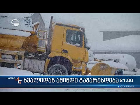 გარემოს ეროვნული სააგენტო, მოსახლეობას ამინდის გაუარესების შესახებ აფრთხილებს