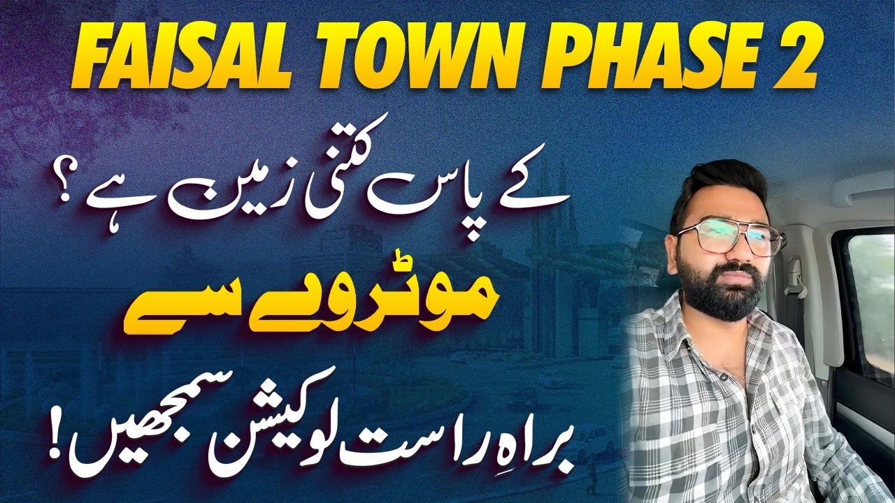 Файсал Таун, фаза 2, Исламабад, общая площадь, местоположение, расстояние от автомагистрали? Полн...