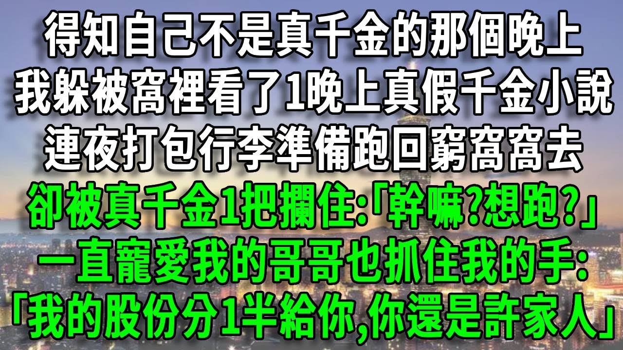 得知自己不是真千金的那個晚上，我躲被窩裡看了1晚上真假千金小說，連夜打包行李準備跑回窮窩窩去，卻被真千金1把攔住:｢幹嘛?想跑?｣一直寵愛我的哥哥也抓住我的手:｢我的股份分1半給你,你還是許家人｣