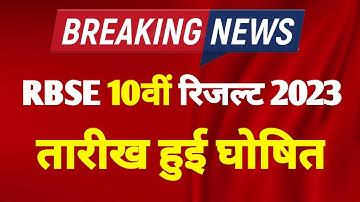 RBSE 10th board result kab aayega ?? राजस्थान बोर्ड 10वीं परीक्षा रिजल्ट कब आएगा..#rbseboard #result