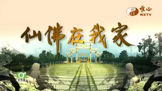 旗山教室 張柑賢士【仙佛在我家402】｜ WXTV唯心電視台