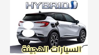 السيارات الهجينة هيبريد Hybrid Cars