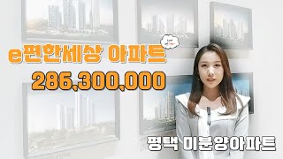 e편한세상 2억대 미분양아파트 땡처리 평택 최저가 비규제지역 아파트 줍줍