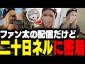 ファン太の配信で二十日ネルに密着したサバゲーまとめ