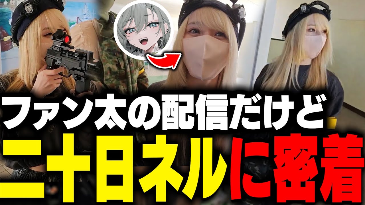 ファン太の配信で二十日ネルに密着したサバゲーまとめ