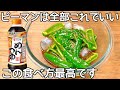 簡単3分【無限ピーマン】切って和えるだけ!パリポリ食感が病みつき!ピーマンの作り置き・常備菜・大量消費レシピ